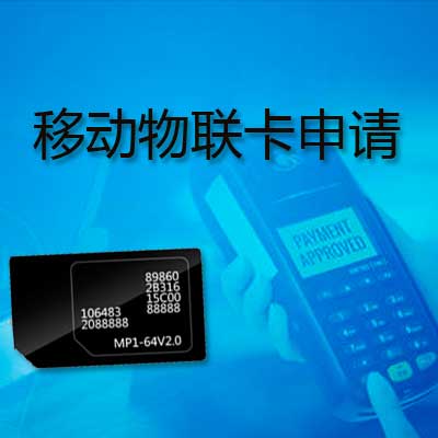 物聯網卡公司如何選擇