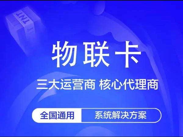 移動執(zhí)法儀物聯(lián)卡有多重要？