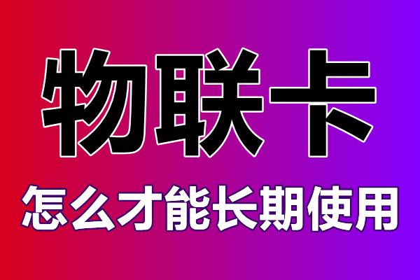 如何避坑購買到優質物聯卡